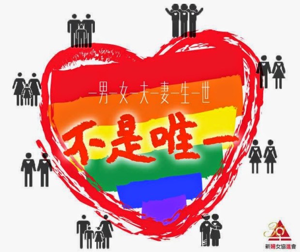 20140523_聲明︰「一男一女一夫一妻一生一世」絶非唯一，立即停止歧視性小眾