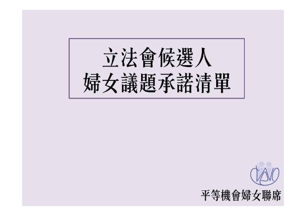 20160831_%e5%a9%a6%e5%a5%b3%e8%ad%b0%e9%a1%8c%e6%89%bf%e8%ab%be%e6%b8%85%e5%96%ae01