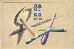 香港婦女服務_240